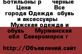 Ботильоны р.36, черные › Цена ­ 1 500 - Все города Одежда, обувь и аксессуары » Мужская одежда и обувь   . Мурманская обл.,Североморск г.